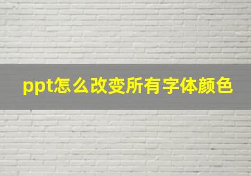 ppt怎么改变所有字体颜色