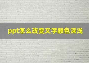 ppt怎么改变文字颜色深浅