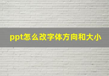 ppt怎么改字体方向和大小