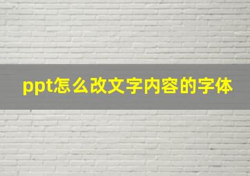 ppt怎么改文字内容的字体