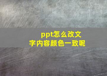 ppt怎么改文字内容颜色一致呢