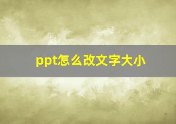 ppt怎么改文字大小