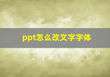 ppt怎么改文字字体