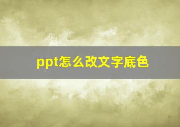 ppt怎么改文字底色