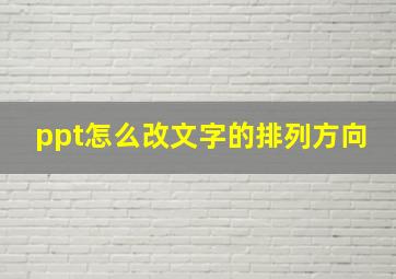 ppt怎么改文字的排列方向