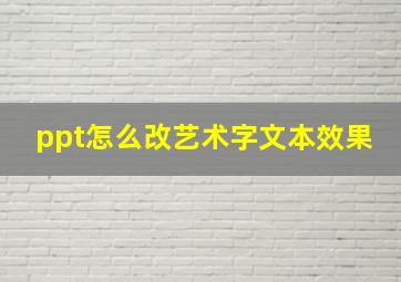 ppt怎么改艺术字文本效果