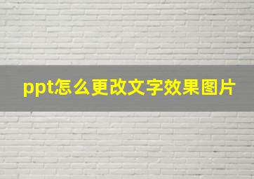 ppt怎么更改文字效果图片