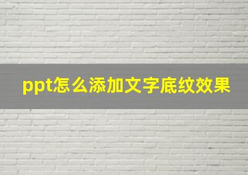 ppt怎么添加文字底纹效果