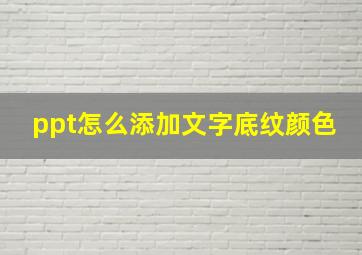 ppt怎么添加文字底纹颜色