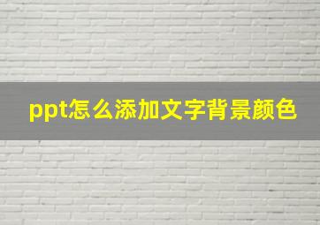 ppt怎么添加文字背景颜色