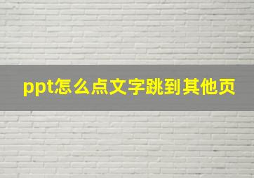 ppt怎么点文字跳到其他页