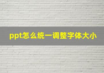 ppt怎么统一调整字体大小