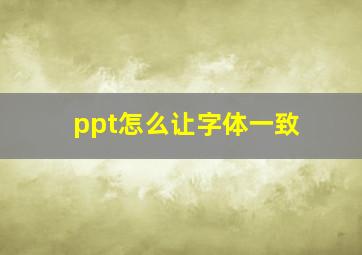 ppt怎么让字体一致