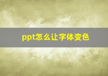 ppt怎么让字体变色