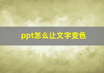 ppt怎么让文字变色