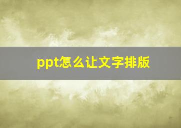 ppt怎么让文字排版