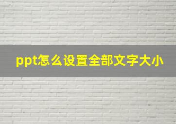 ppt怎么设置全部文字大小