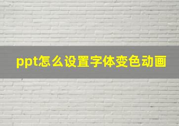 ppt怎么设置字体变色动画