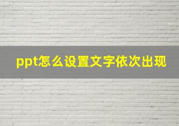 ppt怎么设置文字依次出现