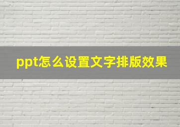 ppt怎么设置文字排版效果