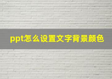 ppt怎么设置文字背景颜色