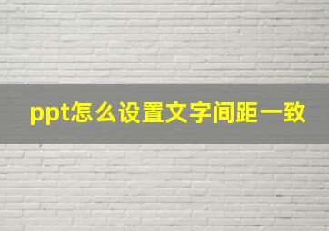 ppt怎么设置文字间距一致