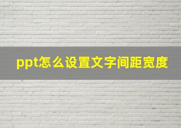 ppt怎么设置文字间距宽度