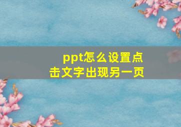 ppt怎么设置点击文字出现另一页