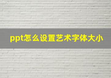 ppt怎么设置艺术字体大小