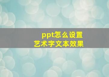 ppt怎么设置艺术字文本效果