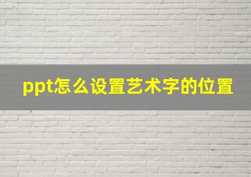 ppt怎么设置艺术字的位置