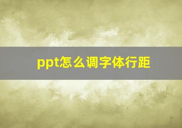 ppt怎么调字体行距