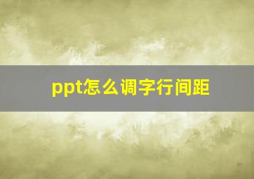 ppt怎么调字行间距