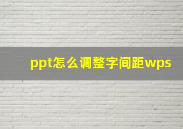 ppt怎么调整字间距wps