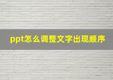 ppt怎么调整文字出现顺序