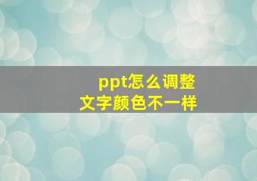 ppt怎么调整文字颜色不一样