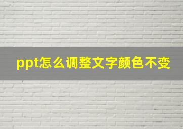 ppt怎么调整文字颜色不变