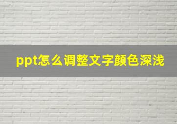 ppt怎么调整文字颜色深浅