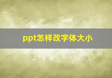 ppt怎样改字体大小