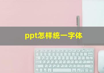 ppt怎样统一字体