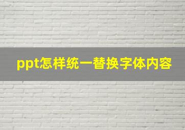 ppt怎样统一替换字体内容