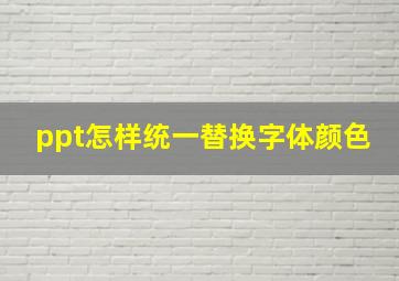 ppt怎样统一替换字体颜色