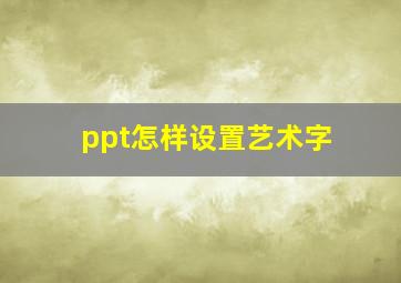 ppt怎样设置艺术字