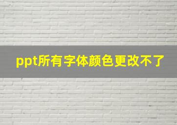 ppt所有字体颜色更改不了