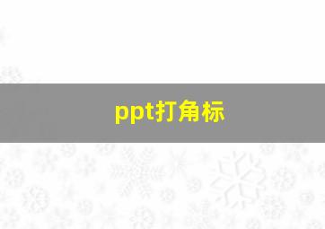 ppt打角标