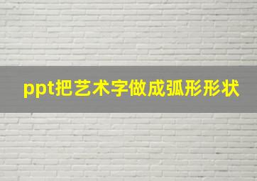 ppt把艺术字做成弧形形状