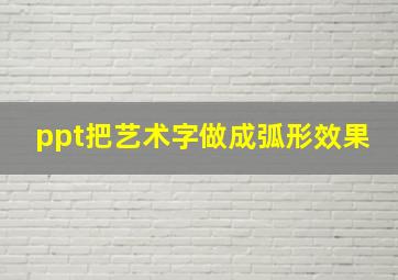 ppt把艺术字做成弧形效果