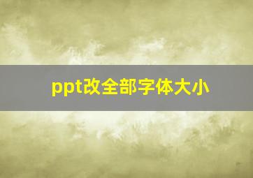 ppt改全部字体大小