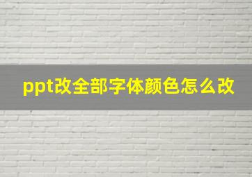 ppt改全部字体颜色怎么改