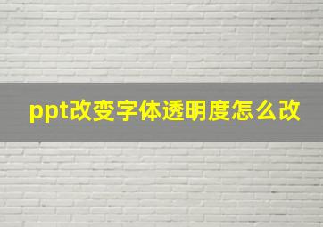 ppt改变字体透明度怎么改